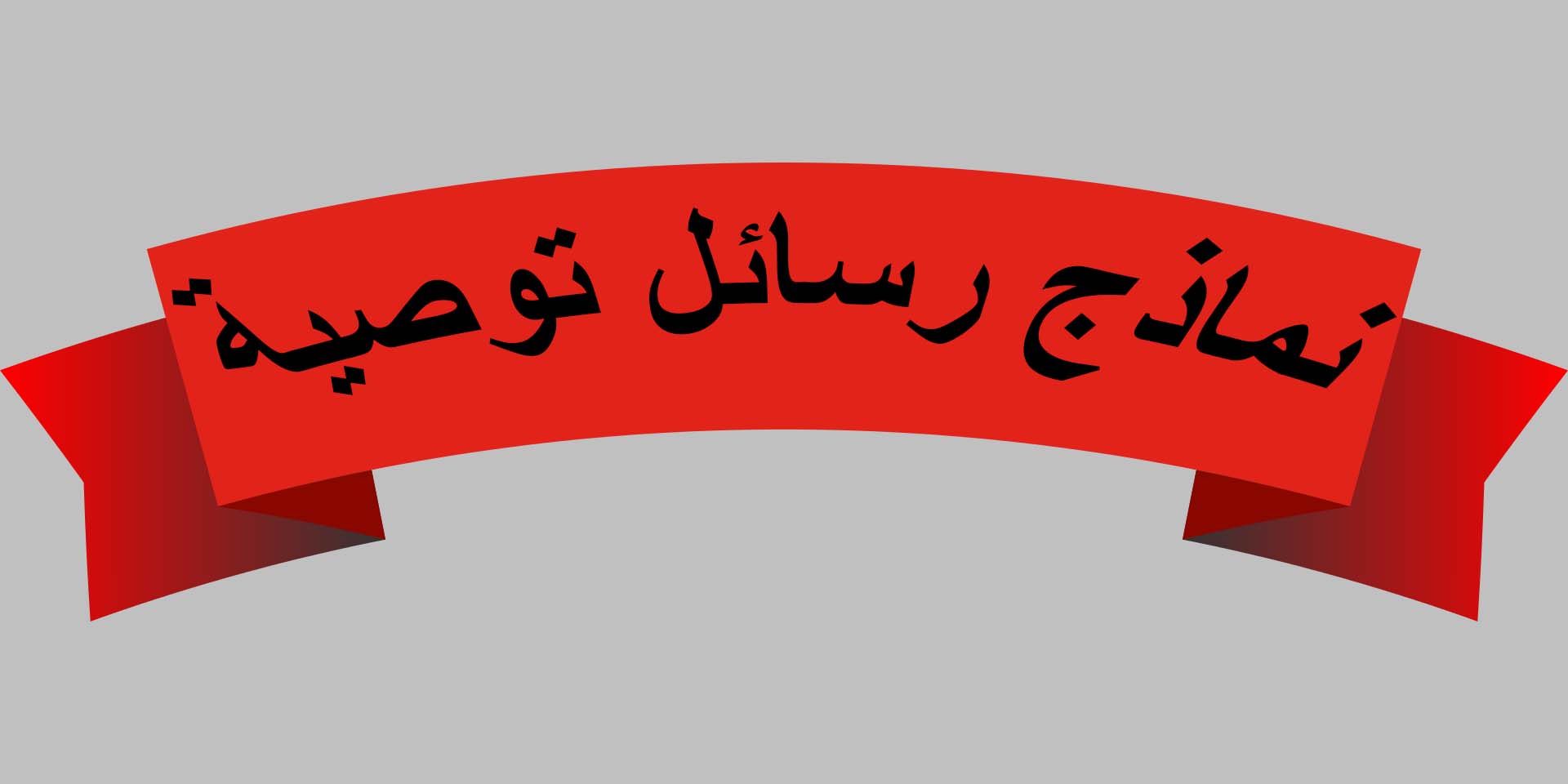 نماذج جاهزة للاستخدام ضمن رسائل التوصية Next Edu Step
