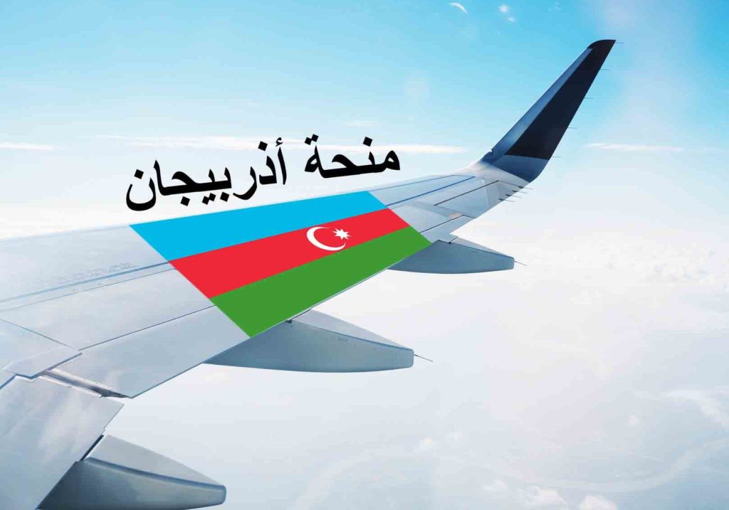 منحة أذربيجان على جناح طائرة مع علم أذربيجان