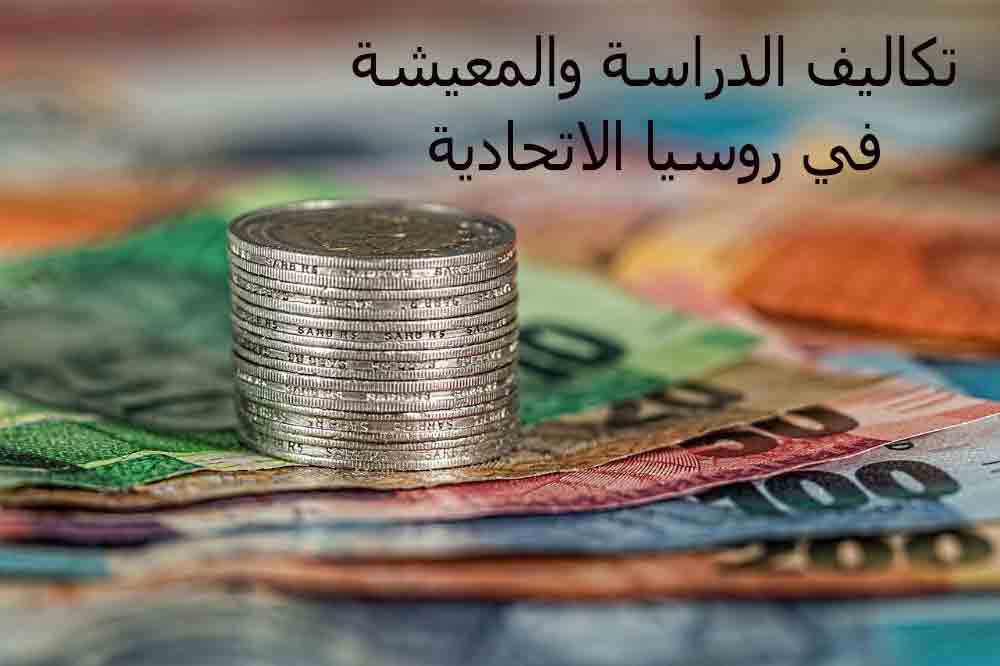 تكاليف الدراسة والمعيشة في روسيا