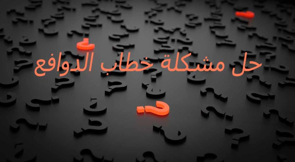 أسئلة وأجوبة حول خطاب الدورافع