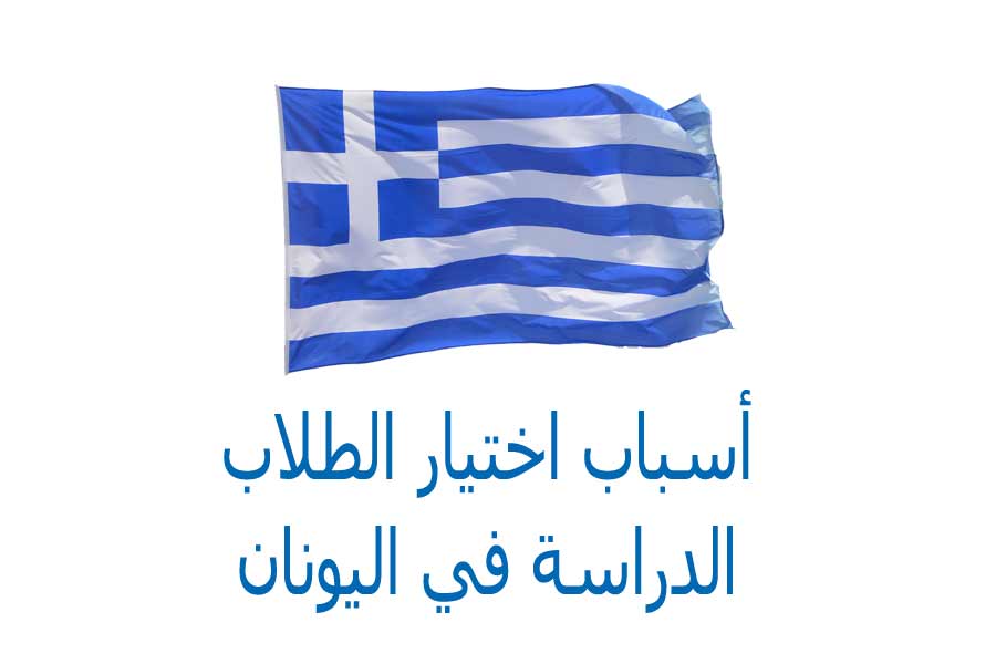 أسباب اختيار الطلاب الدراسة في اليونان