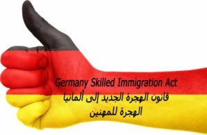 قانون الهجرة الجديد إلى ألمانيا
