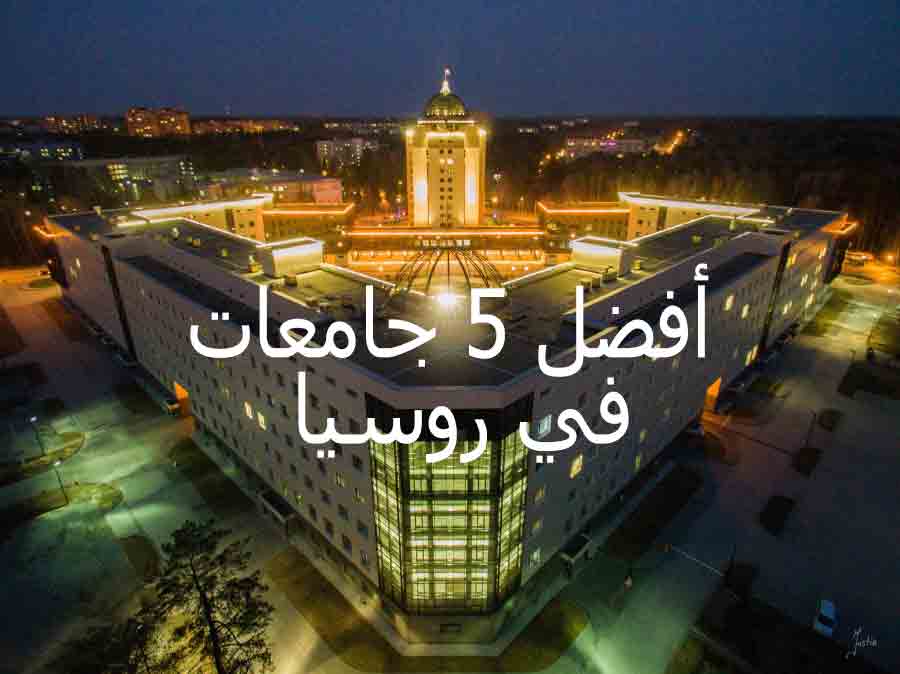 أفضل 5 جامعات في روسيا