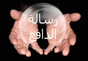 رسالة الدافع داخل كرة سحرية
