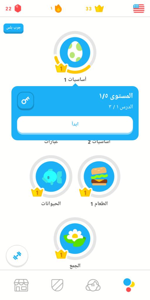 الدروس في برنامج Duolingo