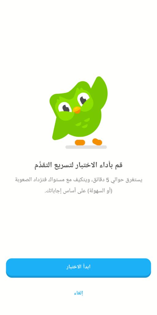 تحديد المستوى في تطبيق Duolingo
