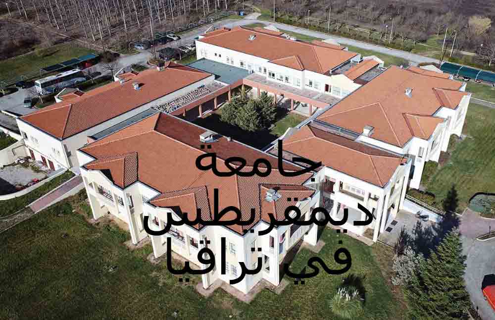 جامعة ديمقريطس في تراقيا