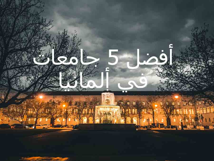 أفضل 5 جامعات في ألمانيا