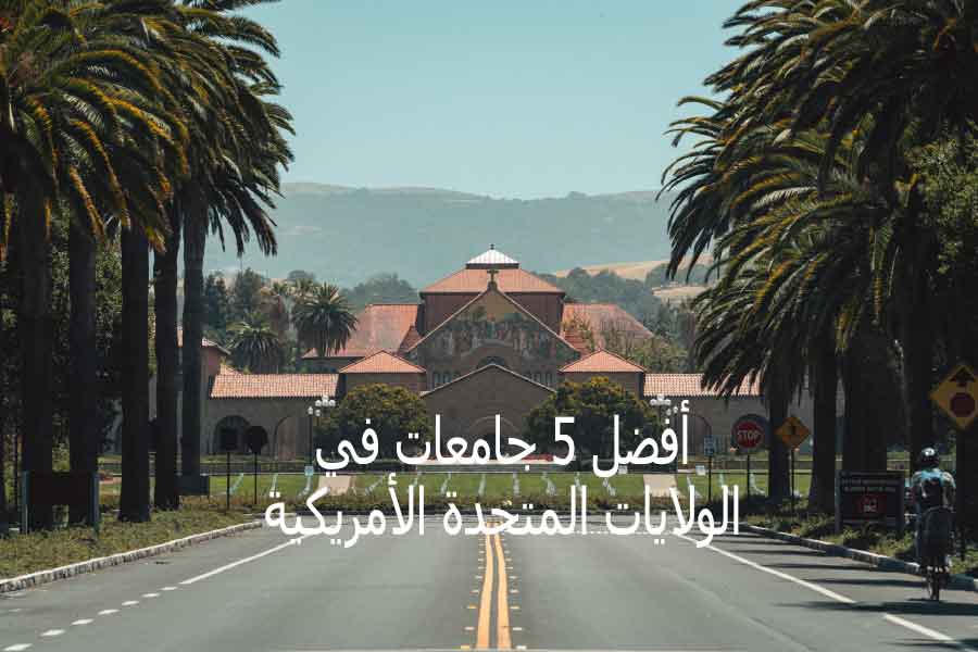 أفضل 5 جامعات في أمريكا