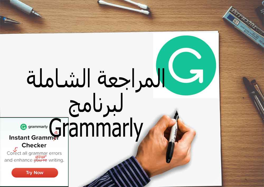مراجعة برنامج Grammarly