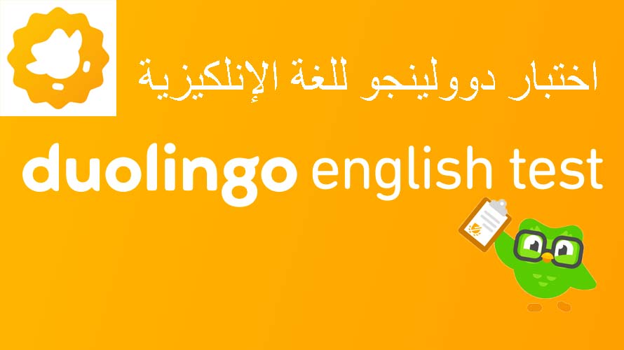 اختبار دوولينجو للغة الإنكليزية