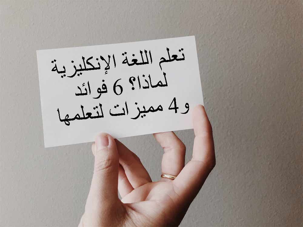 أسباب تعلم اللغة الإنكليزية