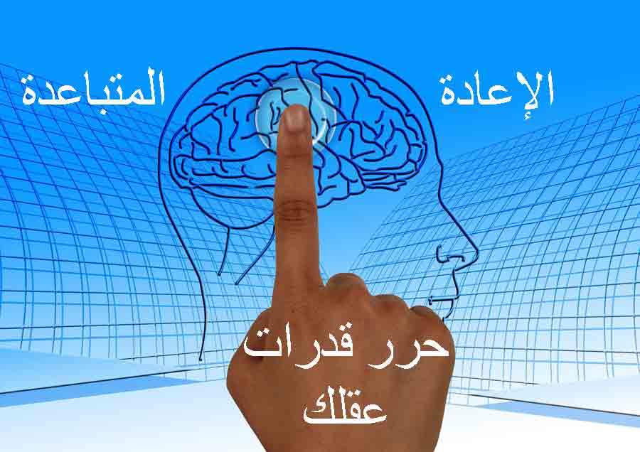 الإعادة المتباعدة