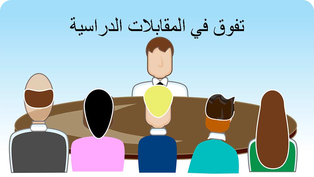 تفوق في المقابلة الدراسية