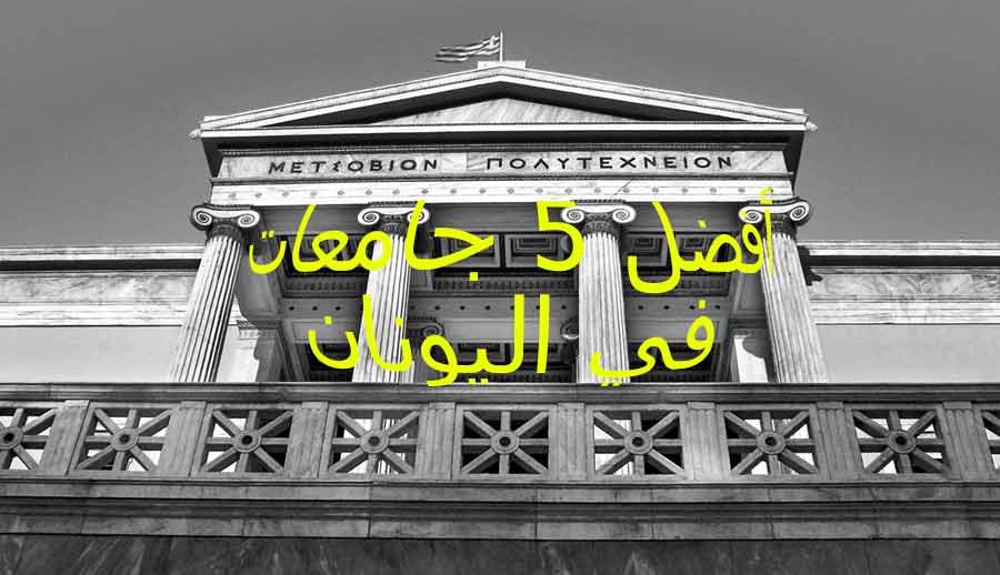 أفضل 5 جامعات في اليونان