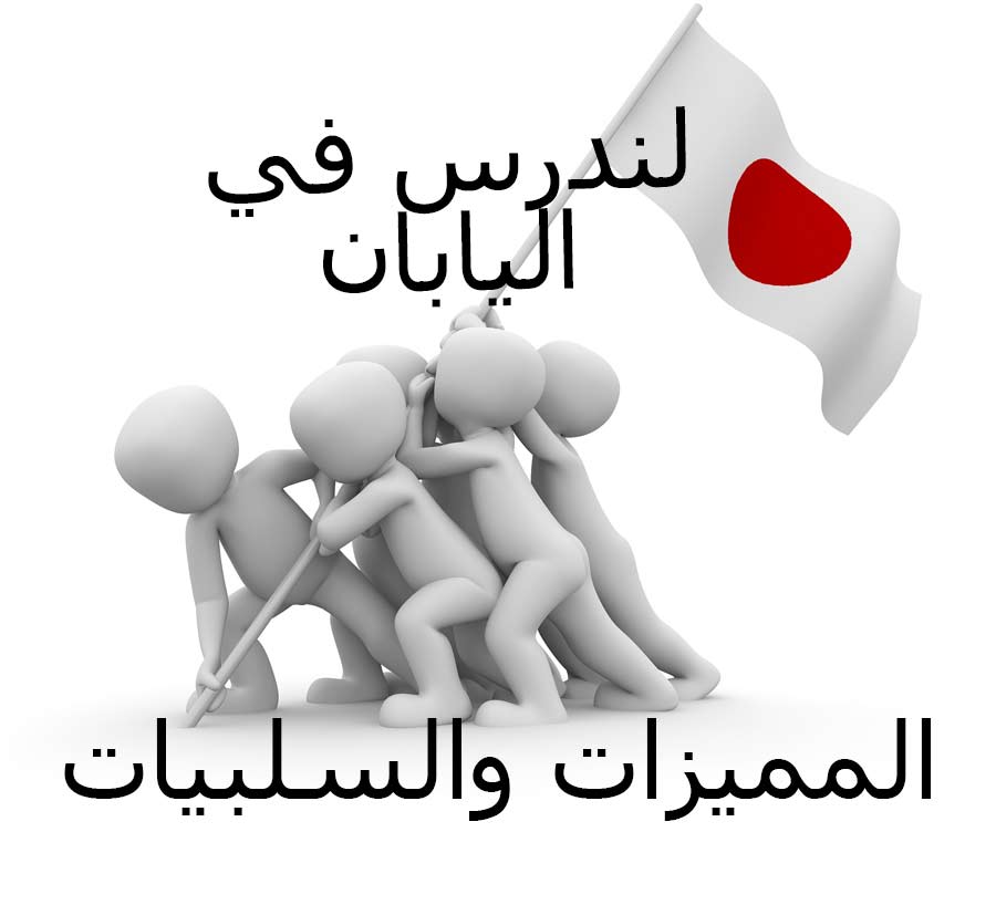 الدراسة في اليابان