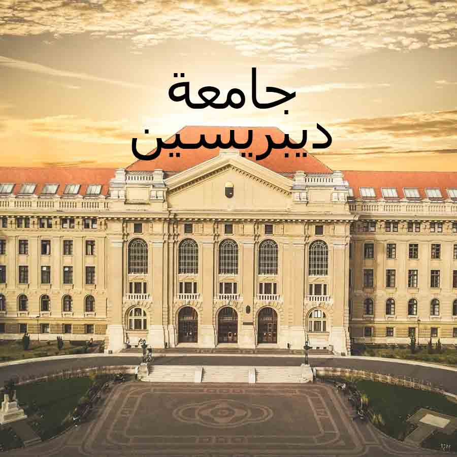 جامعة ديبريسين