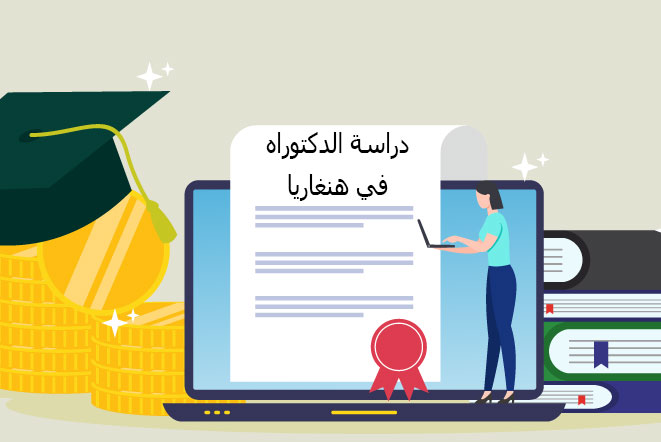 دراسة الدكتوراه في هنغاريا