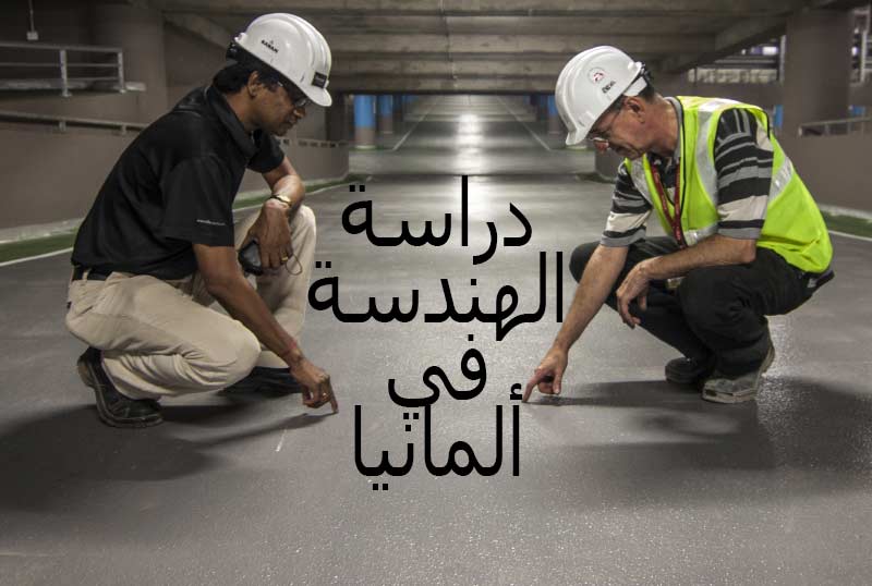 دراسة الهندسة في ألمانيا