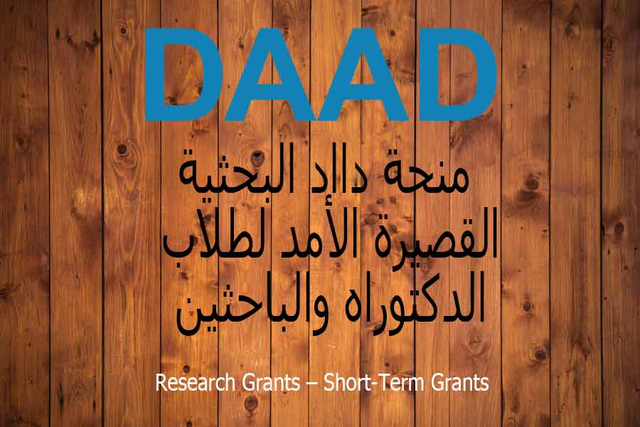منحة دااد البحثية القصيرة الأمد لطلاب الدكتوراه والباحثين