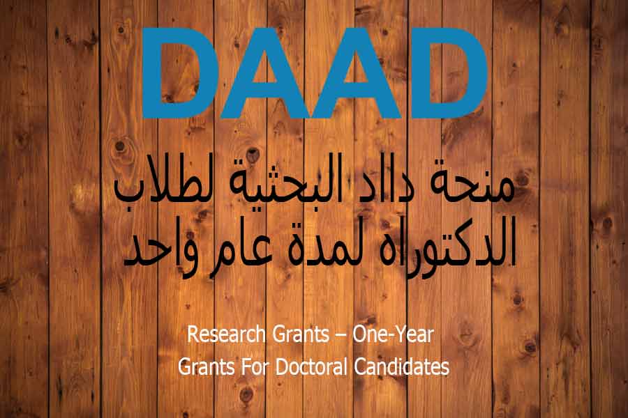 منحة دااد البحثية لطلاب الدكتوراه لمدة عام واحد